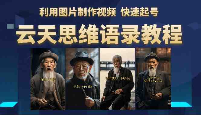 云天思维老者语录教程（图片会说话）详细教程+软件(《思维老者图片说话教程》简单易行的图片视频制作项目)