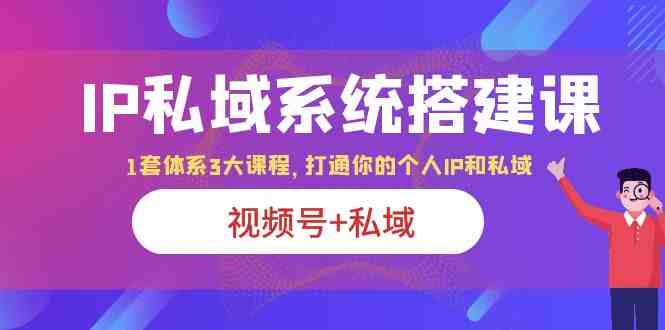 IP私域 系统搭建课打造千万级IP的7步秘诀”) IP私域 系统搭建课打造千万级IP的7步秘诀”)