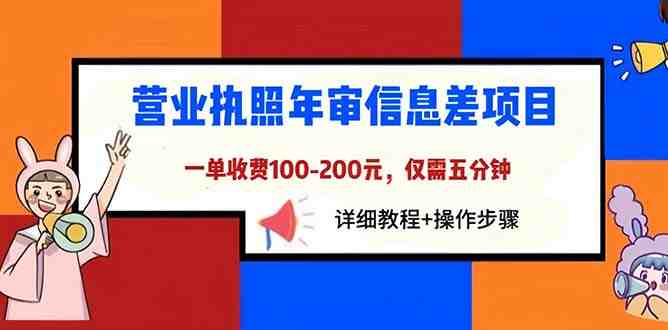 营业执照年审信息差项目,一单100-200元仅需五分钟,详细教程+操作步骤(轻松解决营业执照年审问题,让你的小店或跨境电商注册无忧) 营业执照年审信息差项目,一单100-200元仅需五分钟,详细教程+操作步骤(轻松解决营业执照年审问题,让你的小店或跨境电商注册无忧)