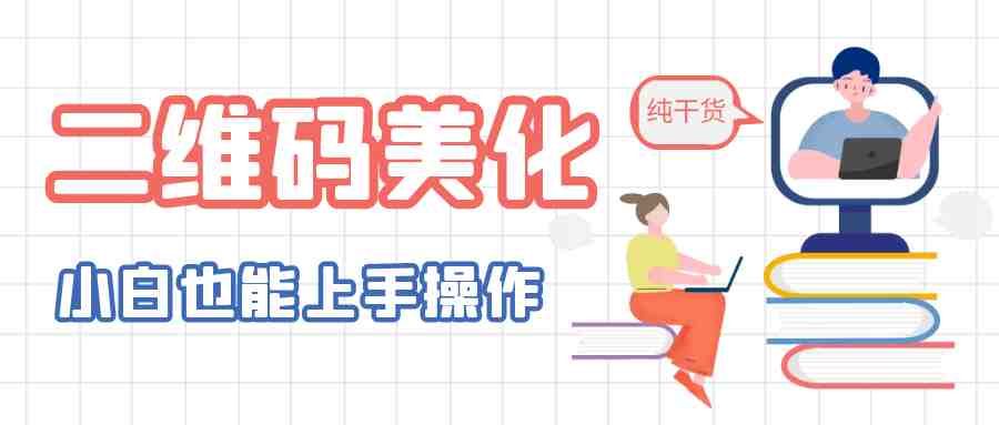 二维码美化详细教程，小白也可以制作出个性二维码(探索二维码美化新方法，小白也能轻松制作个性二维码)