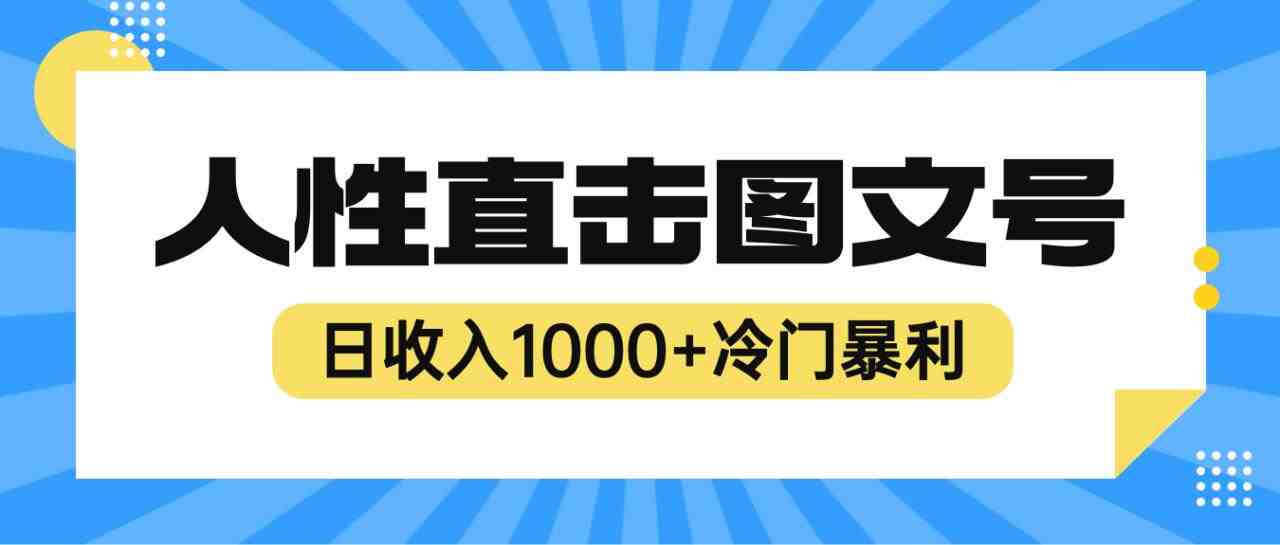 2023最新冷门暴利赚钱项目，人性直击图文号，日收入1000+【视频教程】(揭秘2023年最新冷门暴利赚钱项目——人性直击图文号)