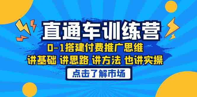 淘系直通车训练课，0-1搭建付费推广思维，讲基础 讲思路 讲方法 也讲实操(淘系直通车训练课从0到1搭建付费推广思维)