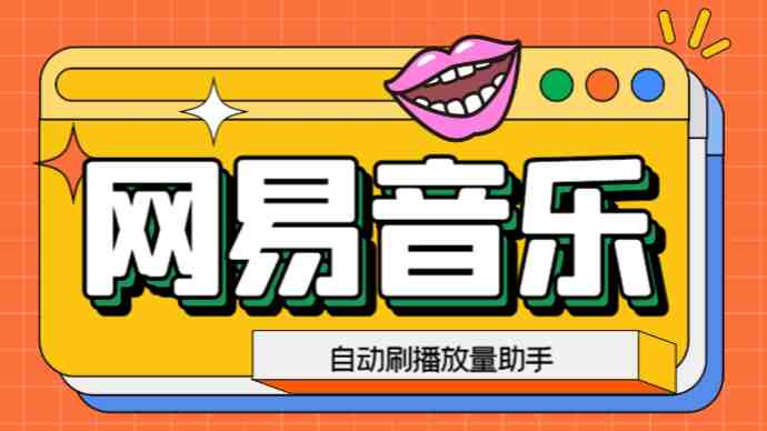 网易云刷播放量脚本，蓝海项目：刷播放来赚取平台收益【软件+教程】(网易云刷播放量脚本轻松赚取平台收益的新蓝海项目)