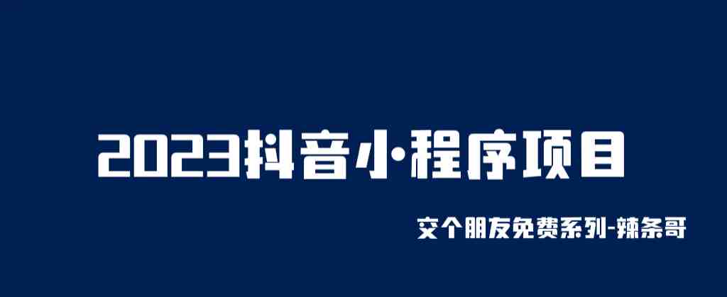 2023抖音小程序项目，变现逻辑非常很简单，当天变现，次日提现！(&#8220;2023抖音小程序项目简单变现逻辑与高效盈利模式揭秘&#8221;)