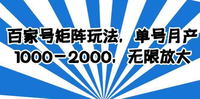 百家号矩阵玩法,单号月产1000-2000,无限放大(百家号矩阵玩法小白也能月入1000-2000) 百家号矩阵玩法,单号月产1000-2000,无限放大(百家号矩阵玩法小白也能月入1000-2000)