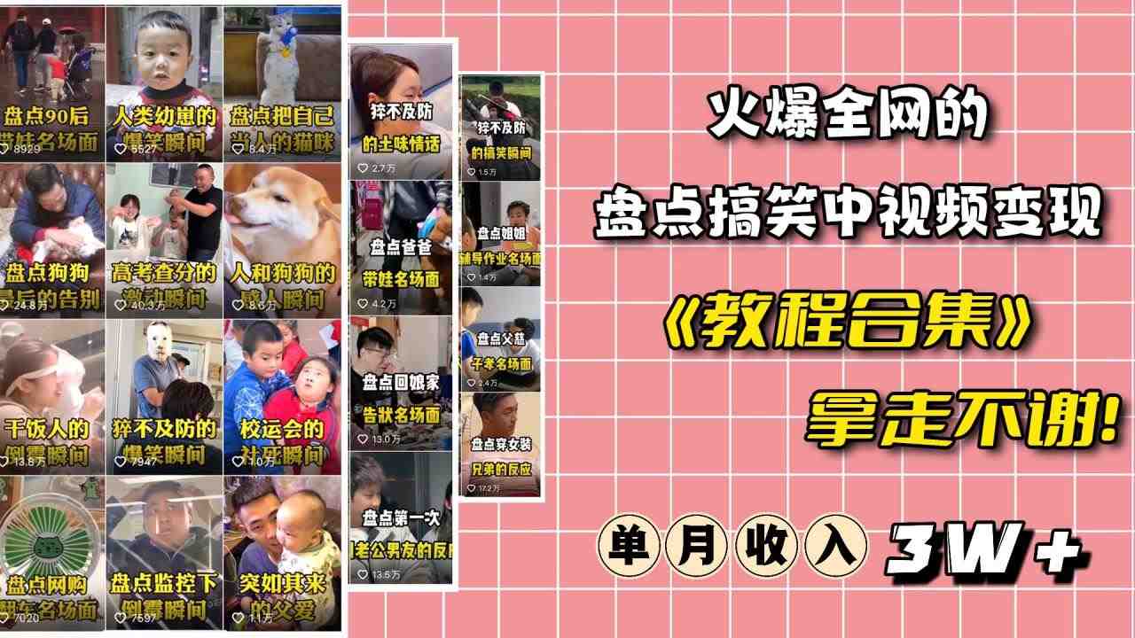 火爆抖音的搞笑盘点中视频项目 （附全套素材包+工具礼包）(抖音搞笑盘点中视频项目全套素材包+工具礼包助力创作)