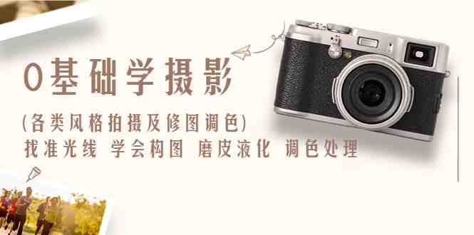 0基础学摄影(各类风格拍摄及修图调色)找准光线 学会构图 磨皮液化 调色处理(全面掌握摄影技巧与后期处理,打造个人风格作品) 0基础学摄影(各类风格拍摄及修图调色)找准光线 学会构图 磨皮液化 调色处理(全面掌握摄影技巧与后期处理,打造个人风格作品)