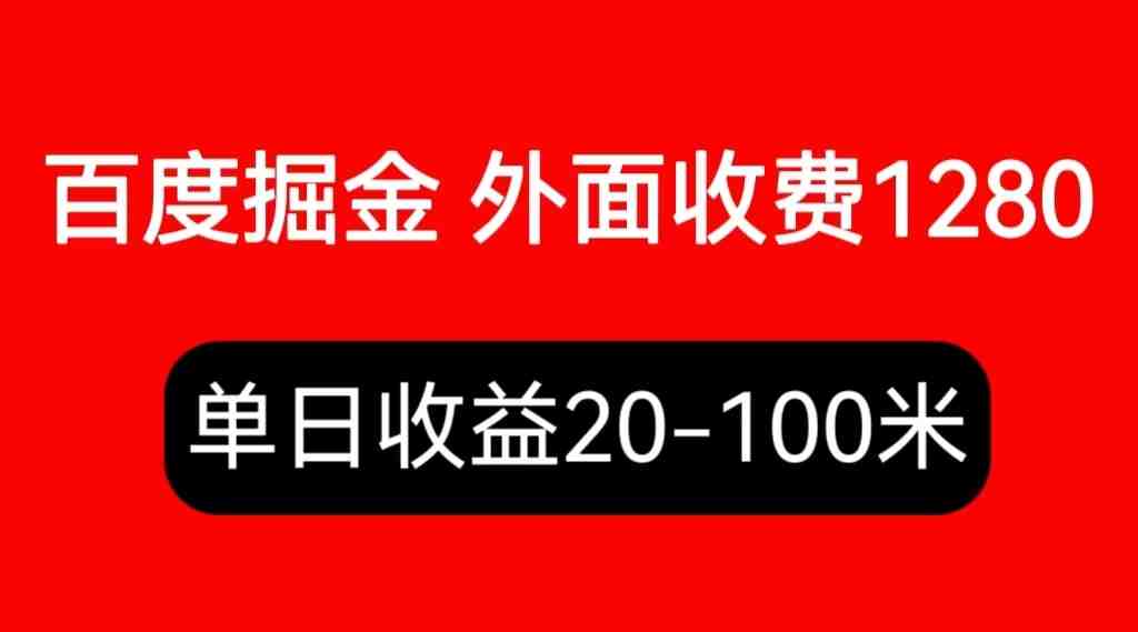 外面收费1280百度暴力掘金项目，内容干货详细操作教学(百度暴力掘金项目安卓/苹果手机，4+64G以上配置，实操教学和收益分析)