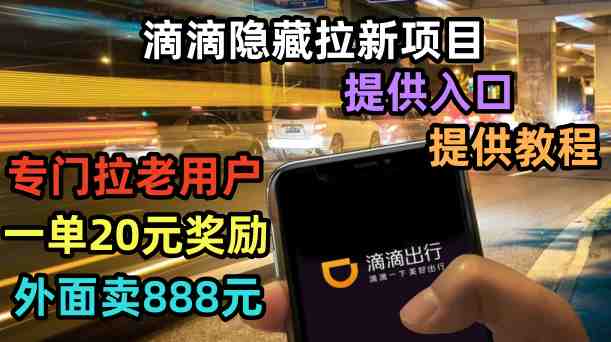 滴滴隐藏拉新项目，专门拉老用户一单20-50元奖励，提供入口和玩法教程(滴滴隐藏拉新项目，无限拉新一人20元，轻松赚钱！)