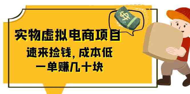 东哲日记:全网首创实物虚拟电商项目,速来捡钱,成本低,一单赚几十块!(全网首创实物虚拟电商项目低成本高收益的新机遇) 东哲日记:全网首创实物虚拟电商项目,速来捡钱,成本低,一单赚几十块!(全网首创实物虚拟电商项目低成本高收益的新机遇)