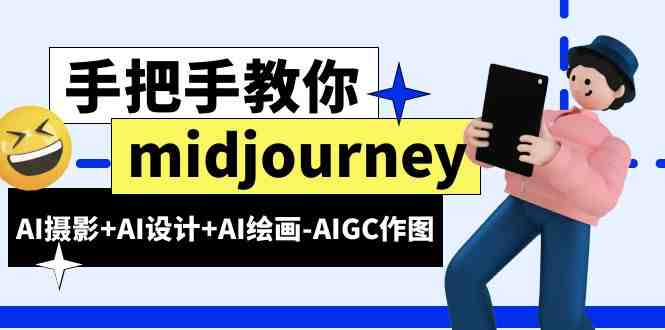 midjourney新手入门基础，AI摄影+AI设计+AI绘画-AIGC作图（59节课时）(全面掌握AI摄影+设计+绘画-Midjourney新手入门指南)