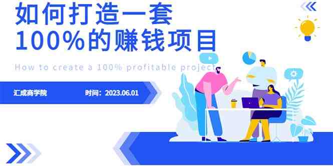 最新6月份《如何设计一套100%赚钱的项目系统》(设计你的100%赚钱项目系统从理论到实践的全面指南) 最新6月份《如何设计一套100%赚钱的项目系统》(设计你的100%赚钱项目系统从理论到实践的全面指南)