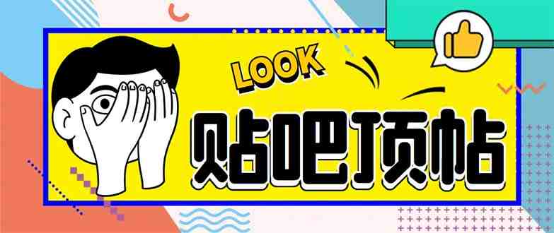 外面收费368元的最新贴吧顶帖软件,一键傻瓜式使用【脚本+使用教程】(最新贴吧顶帖软件,一键傻瓜式使用,功能强大,适合安卓手机用户) 外面收费368元的最新贴吧顶帖软件,一键傻瓜式使用【脚本+使用教程】(最新贴吧顶帖软件,一键傻瓜式使用,功能强大,适合安卓手机用户)