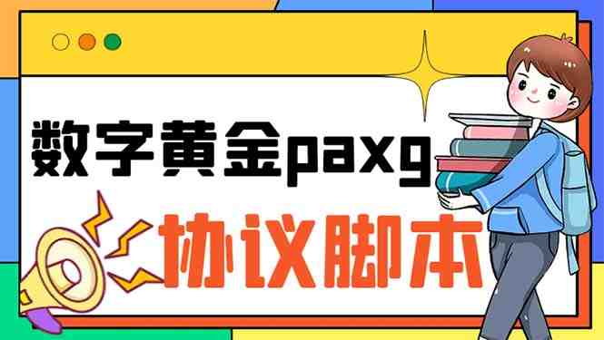 paxg数字黄金系列全自动批量协议 工作室偷撸项目【挂机协议+使用教程】(paxg数字黄金系列全自动批量协议工作室偷撸项目的详细解析) paxg数字黄金系列全自动批量协议 工作室偷撸项目【挂机协议+使用教程】(paxg数字黄金系列全自动批量协议工作室偷撸项目的详细解析)