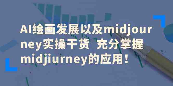 AI绘画发展以及midjourney实操干货 充分掌握midjiurney的应用!(深度解析AI绘画与Midjourney实操技巧,助力设计师提升工作效率) AI绘画发展以及midjourney实操干货 充分掌握midjiurney的应用!(深度解析AI绘画与Midjourney实操技巧,助力设计师提升工作效率)