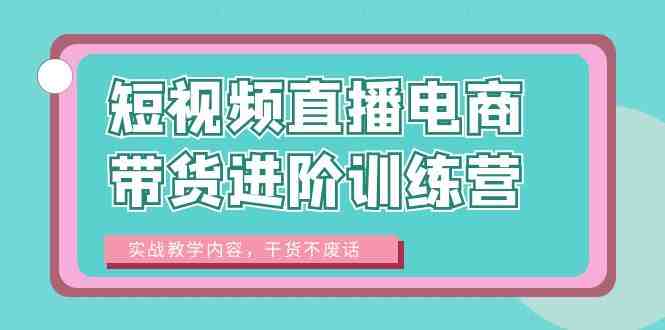 短视频直播电商带货进阶训练营:实战教学内容,干货不废话!(深度解析短视频直播电商带货技巧,助力主播与商家提升业绩!) 短视频直播电商带货进阶训练营:实战教学内容,干货不废话!(深度解析短视频直播电商带货技巧,助力主播与商家提升业绩!)