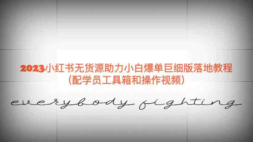 2023小红书无货源助力小白爆单巨细版落地教程(配学员工具箱和操作视频)(全面解析小红书无货源爆单策略,助你轻松开启电商之路) 2023小红书无货源助力小白爆单巨细版落地教程(配学员工具箱和操作视频)(全面解析小红书无货源爆单策略,助你轻松开启电商之路)