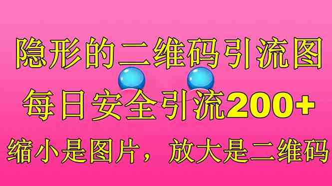 隐形的二维码引流图,缩小是图片,放大是二维码,每日安全引流200+(探索新型二维码引流技术隐形二维码引流图的应用与限制) 隐形的二维码引流图,缩小是图片,放大是二维码,每日安全引流200+(探索新型二维码引流技术隐形二维码引流图的应用与限制)