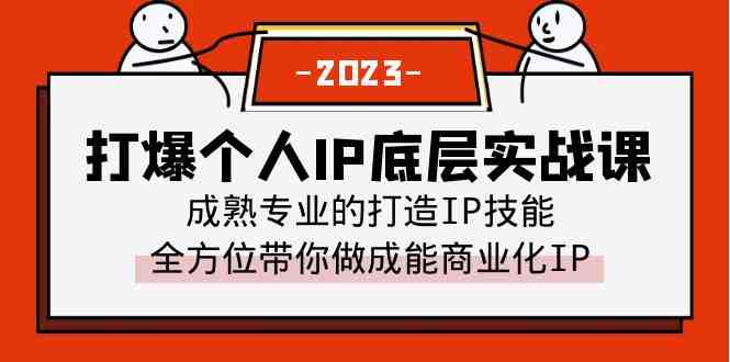 打爆·个人IP底层实战课，成熟专业的打造IP技能 全方位带你做成能商业化IP(&#8220;全面掌握个人IP打造技巧，从理论到实操一网打尽&#8221;)