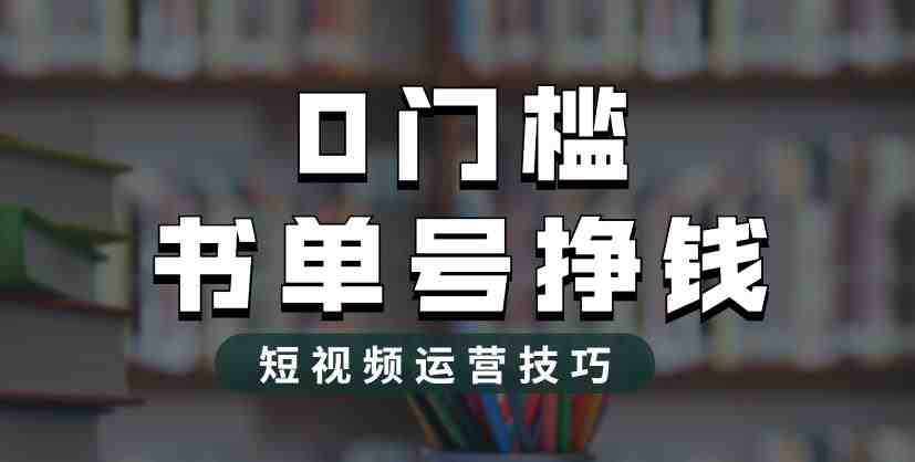 2023市面价值1988元的书单号2.0最新玩法，轻松月入过万(揭秘书单号2.0最新玩法，轻松月入过万)