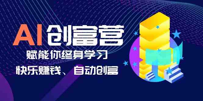 AI学习创富营-AI时代,赋能你终身学习、快乐赚钱、自动创富(AI时代赋能终身学习与自动创富掌握实用技能与商业运用) AI学习创富营-AI时代,赋能你终身学习、快乐赚钱、自动创富(AI时代赋能终身学习与自动创富掌握实用技能与商业运用)
