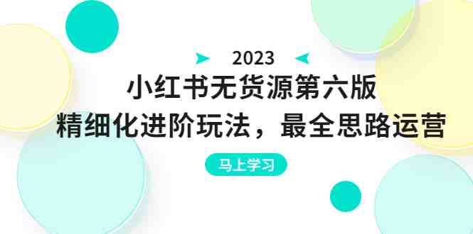 绅白不白·小红书无货源第六版精细化进阶玩法与全面运营策略&#8221;)