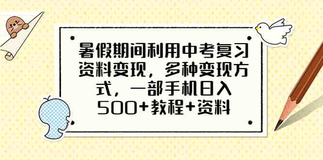 暑假期间利用中考复习资料变现,多种变现方式,一部手机日入500+教程+资料(暑假期间如何利用中考复习资料轻松日入500+) 暑假期间利用中考复习资料变现,多种变现方式,一部手机日入500+教程+资料(暑假期间如何利用中考复习资料轻松日入500+)