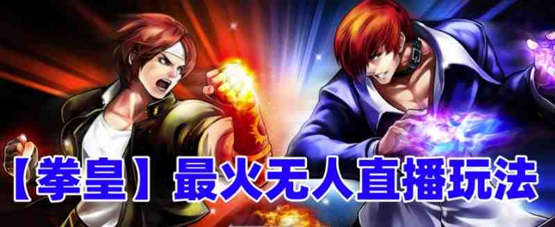 抖音最新无人直播玩法拳皇弹幕礼物互动小游戏(软件+教程+搭建+素材+音效)(抖音拳皇弹幕礼物互动小游戏轻松赚钱新方法) 抖音最新无人直播玩法拳皇弹幕礼物互动小游戏(软件+教程+搭建+素材+音效)(抖音拳皇弹幕礼物互动小游戏轻松赚钱新方法)