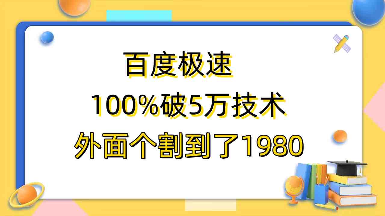 百度极速版百分之百破5版本随便挂外面割到1980【拆解】(百度极速版百分之百破5版本使用指南及教程价格揭秘) 百度极速版百分之百破5版本随便挂外面割到1980【拆解】(百度极速版百分之百破5版本使用指南及教程价格揭秘)