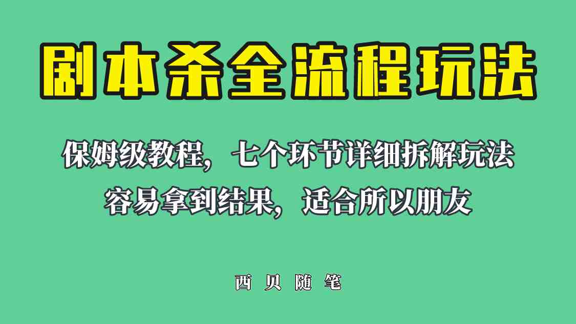 适合所有朋友的剧本杀全流程玩法，虚拟资源单天200-500收溢！(剧本杀全流程玩法详解从入门到精通)