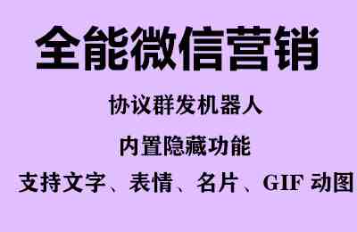 全能微信营销协议群发机器人 支持群发文字 表情 名片 GIF动图 网页连接 … 全能微信营销协议群发机器人 支持群发文字 表情 名片 GIF动图 网页连接 …
