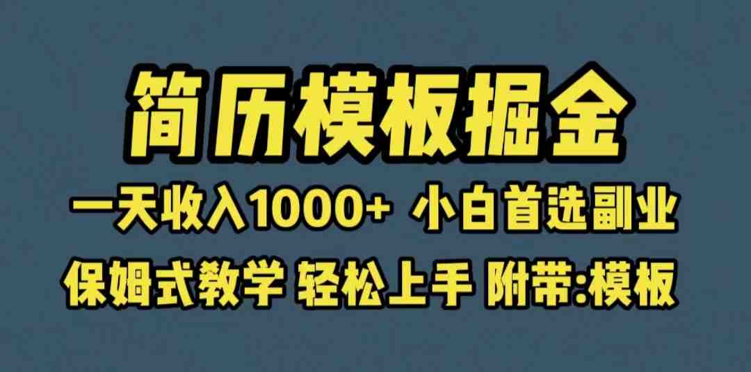 靠简历模板赛道掘金,一天收入1000+小白首选副业,保姆式教学(教程+模板)(“零基础也能赚钱!探索简历模板掘金之路”) 靠简历模板赛道掘金,一天收入1000+小白首选副业,保姆式教学(教程+模板)(“零基础也能赚钱!探索简历模板掘金之路”)