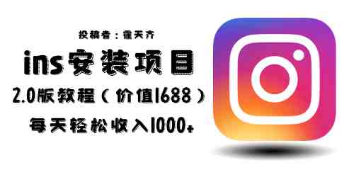 外面收费1688的蓝海ins安装项目2.0每天轻松收入1000+(掌握蓝海ins安装项目2.0，轻松实现每天1000+收入)