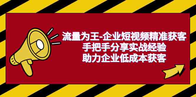 流量为王-企业 短视频精准获客实战指南团队建设、矩阵打造与多元方法应用”) 流量为王-企业 短视频精准获客实战指南团队建设、矩阵打造与多元方法应用”)