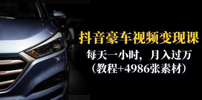 抖音豪车视频变现分享课:每天一小时,月入过万(教程+4986张素材)(抖音豪车视频变现分享课轻松学习,实现月入过万) 抖音豪车视频变现分享课:每天一小时,月入过万(教程+4986张素材)(抖音豪车视频变现分享课轻松学习,实现月入过万)