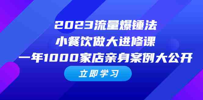 2023流量 爆锤法,小餐饮做大进修课,一年1000家店亲身案例大公开(揭秘小餐饮做大的秘诀流量爆锤法与爆品方法论) 2023流量 爆锤法,小餐饮做大进修课,一年1000家店亲身案例大公开(揭秘小餐饮做大的秘诀流量爆锤法与爆品方法论)