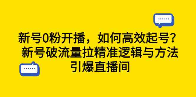 新号0粉开播，如何高效起号？新号破流量拉精准逻辑与方法，引爆直播间(新号开播攻略从筹备到引爆的全过程解析)