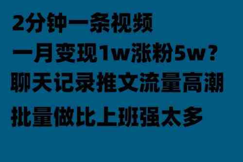 聊天记录推文！！！月入1w轻轻松松，上厕所的时间就做了(暑假流量高峰，轻松赚钱新途径)