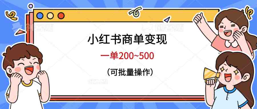 小红书商单变现，一单200~500，可批量操作(掌握小红书商单变现技巧，实现高效盈利)