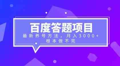 百度答题项目+最新养号方法 月入3000+(详解百度答题项目及养号方法实现月入3000+) 百度答题项目+最新养号方法 月入3000+(详解百度答题项目及养号方法实现月入3000+)