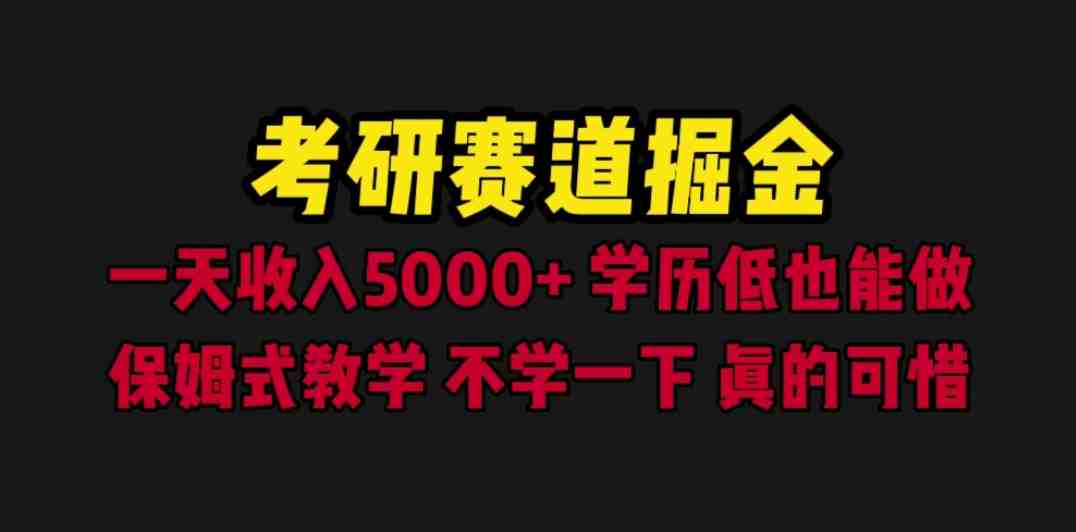考研赛道掘金,一天5000+学历低也能做,保姆式教学,不学一下,真的可惜(《考研赛道掘金》一天5000+的盈利模式解析) 考研赛道掘金,一天5000+学历低也能做,保姆式教学,不学一下,真的可惜(《考研赛道掘金》一天5000+的盈利模式解析)