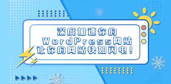 深度加速你的WordPress网站,让你的网站快如闪电!(优化你的WordPress网站,享受闪电般的加载速度!) 深度加速你的WordPress网站,让你的网站快如闪电!(优化你的WordPress网站,享受闪电般的加载速度!)