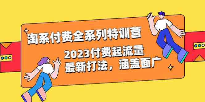 淘系付费全系列特训营:2023付费起流量最新打法,涵盖面广(30节)(淘系付费全系列特训营2023年最新直通车和引力魔方打法详解) 淘系付费全系列特训营:2023付费起流量最新打法,涵盖面广(30节)(淘系付费全系列特训营2023年最新直通车和引力魔方打法详解)