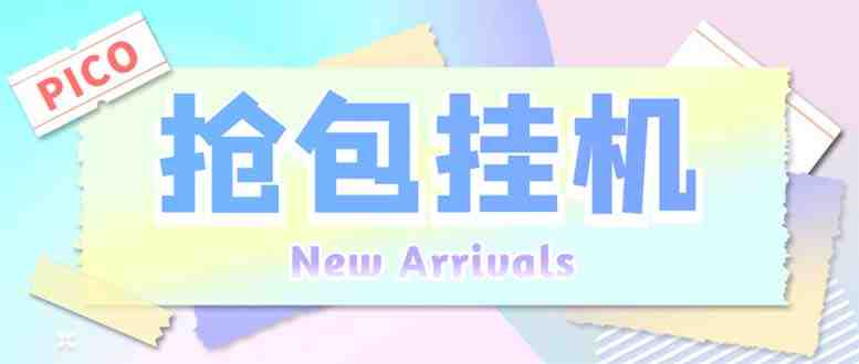 外面收费1280Pico全自动抢红包项目 单机日收益10-20+【抢包脚本+详情教程】 外面收费1280Pico全自动抢红包项目 单机日收益10-20+【抢包脚本+详情教程】