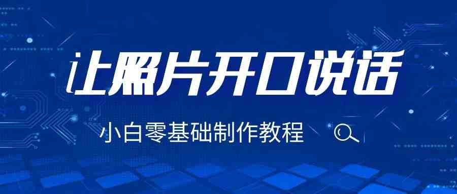 3分钟让图片开口说话,保姆级视频教程(附免费制作工具)(3分钟让图片开口说话,保姆级视频教程(附免费制作工具)) 3分钟让图片开口说话,保姆级视频教程(附免费制作工具)(3分钟让图片开口说话,保姆级视频教程(附免费制作工具))