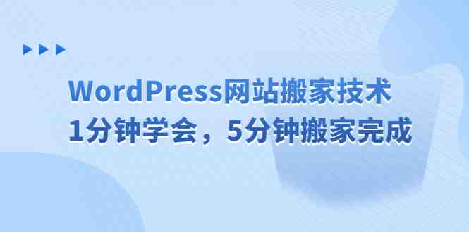 WordPress网站搬家技术，1分钟学会，5分钟搬家完成(快速掌握WordPress网站搬家技巧，节省时间和精力)