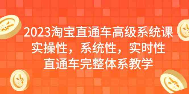 2023淘宝直通车高级系统课,实操性,系统性,实时性,直通车完整体系教学(全面掌握淘宝直通车高级系统课,提升推广效果) 2023淘宝直通车高级系统课,实操性,系统性,实时性,直通车完整体系教学(全面掌握淘宝直通车高级系统课,提升推广效果)