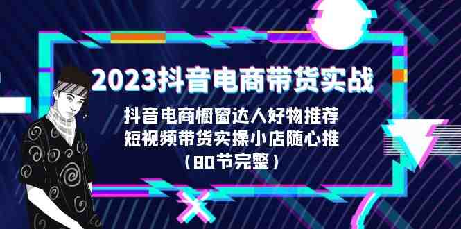2023抖音电商带货实战,橱窗达人好物推荐,实操小店随心推(80节完整)(全面掌握抖音电商带货秘诀从选品到投放,一站式解决所有问题) 2023抖音电商带货实战,橱窗达人好物推荐,实操小店随心推(80节完整)(全面掌握抖音电商带货秘诀从选品到投放,一站式解决所有问题)