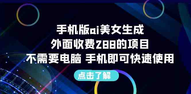 手机版ai美女生成-外面收费288的项目,不需要电脑,手机即可快速使用(免费Ai绘画软件,让你轻松制作出想要的绘画指令) 手机版ai美女生成-外面收费288的项目,不需要电脑,手机即可快速使用(免费Ai绘画软件,让你轻松制作出想要的绘画指令)
