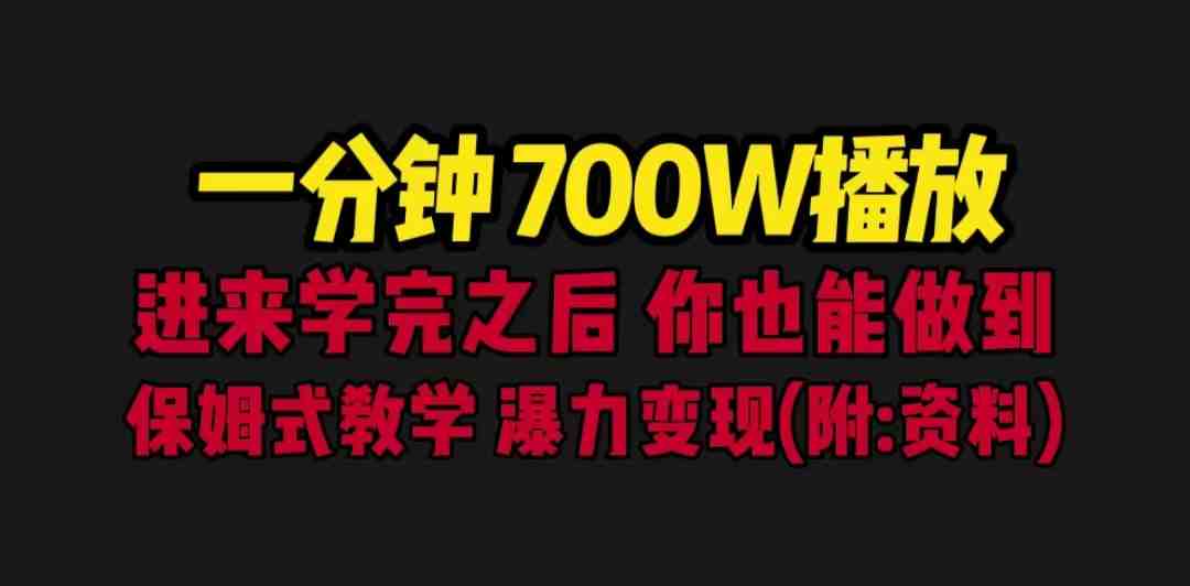 一分钟700W播放 进来学完 你也能做到 保姆式教学 暴力变现(教程+83G素材)(“一分钟700W播放!保姆式教学带你暴力变现——豪车+励志文案的双重冲击”) 一分钟700W播放 进来学完 你也能做到 保姆式教学 暴力变现(教程+83G素材)(“一分钟700W播放!保姆式教学带你暴力变现——豪车+励志文案的双重冲击”)